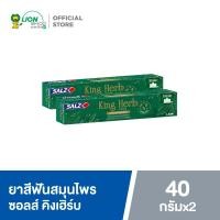 ราคา Salz ยาสีฟัน ซอลส์ King Herb 40 กรัม 2 หลอด (14493812897)