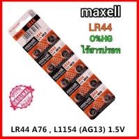ราคา ถ่านกระดุมMaxcellLR44/LR1130/LR41 1.5V(ขายยกแพ็ค แพ็คละ10ก้อน) (23647012525)