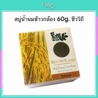 ราคา สบู่น้ำนมข้าวกล้อง ขนาด 60 กรัม ชีววิถี (44407397838)