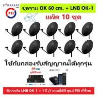 ราคา (แพ็ค 10 ชุด) ชุดหน้าจานดาวเทียม PSI OK 60 cm.ยึดผนัง + LNB OK-1 ใช้ได้กับกล่องรับสัญญาณทุกรุ่น PSI รุ่น S2 , S2X , S3 ฯ (14884309355)