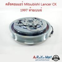 ราคา คลัชคอมแอร์ Mitsubishi Lancer CK 1997 ท้ายเบนซ์ มิตซูบิชิ แลนเซอร์ ท้ายเบนซ์ หน้าคลัทช์ มูเล่ (3613070243)
