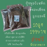 ราคา ปุ๋ยขี้วัวร่อน พร้อมใช้งานแบ่งขายราคาถูกขนาดบรรจุ 900 กรัม (12163024720)