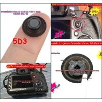ราคา ยางปุ่มคอนโทรลกล้อง Canon 5D3 / 5D Mark III / 5D Mark III มือ 1 ตรงรุ่น (13022536668)