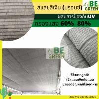 ราคา สแลนสีเงิน สแลนเงิน 50 60 80% 2x10เมตร สีบรอนซ์ ตาข่ายกรองแสงสีเทา อลูมิเนต กันแดด สแลนขาว ของไทย (24936642078)
