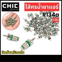 ราคา ไส้ศรแอร์รถยนต์ R134a ไส้ศร น้ำยาแอร์ R134a ศรเติมน้ำยาแอร์ R134a ( 1 ชิ้น ) (40164794560)