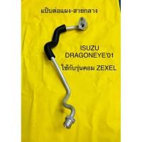 ราคา ท่อแอร์ แป็บต่อสายกลาง ISUZU DRAGONEYE (ZEXEL TURBO)ปี2001 ต่อแผงร้อน-สายกลาง ของแท้ ZEXEL (23159693890)