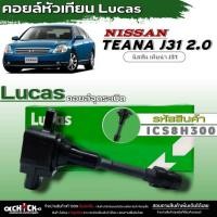 ราคา คอยล์หัวเทียน คอยล์จุดระเบิด Lucas คอยล์จุดระเบิดหัวเทียน Nissan Teana J31 2.0/ XTRAIL T30,T31 ยี่ห้อLucas รหัส (ICS8H30 (25779423705)