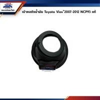 ราคา (แท้%) ยางเบ้าคอถังน้ำมัน Toyota Vios”2007-2012 NCP93 (25920972445)