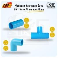ราคา (10 ชิ้น) ข้อต่อตรง สามทาง ข้องอ สีฟ้า ขนาด 4 หุน(1/2") และ 6 หุน(3/4") (15348969234)