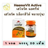 ราคา เฮโมวิต แอคทีฟ มีหลายสีเลือกรุ่นได้ (42870068373)