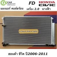 ราคา แผงแอร์ ซีวิค FD เครื่อง 2.0 นางฟ้า ปี2006-2011 Civic FD (JT053) ฮอนด้า Honda คอล์ยร้อน รังผึ้งแอร์ น้ำยาแอร์ R-134a (18723432379)