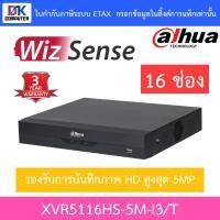 ราคา DAHUA เครื่องบันทึกภาพกล้องวงจรปิด 16CH WizSense 5MP รุ่น XVR5116HS-5M-I3/T (52151460115)