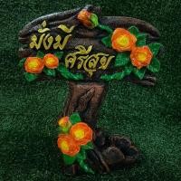 ราคา ป้ายมงคล ป้ายยินดีต้อนรับ ขนาด 40 ซม (22463989859)