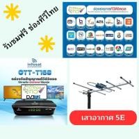 ราคา กล่องรับชมฟุตบอลยูโร 2024 กล่องรับสัญญาณจากเสาอากาศ OTT - T168 พร้อม เสาอากาศ 5E (29252411564)