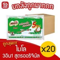 ราคา [ยกลัง 20 แพ็ค] Milo ไมโล 3อิน1 เครื่องดื่มช็อกโกแลตมอลต์ ชนิดผง รุ่นแผง (22 กรัม x 24 ซอง) (11468694707)