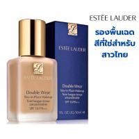 ราคา รองพื้น Estee Lauder Double Wear SPF10/PA++ ขนาด 30 ml มี3เฉดสี (40360639981)