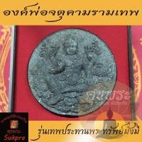 ราคา จตุคามรามเทพ วัดพระมหาธาตุวรมหาวิหาร นครศรีธรรมราช ปี2550 รุ่นเทพประทานพร ทรัพย์มั่งมี เนื้อผงพุทธคุณดำ พระแท้ ศุขพระ (11770871973)
