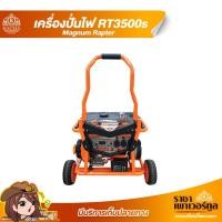 ราคา เครื่องปั่นไฟเบนซิน Power Magnum เครื่องยนต์ 4 จังหวะ 3Kw - 8Kw (7981150598)