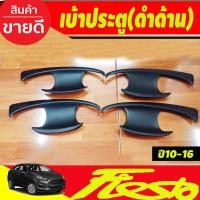 ราคา เบ้ารองมือเปิดประตู ถาดรองมือเปิดประตู 4ชิ้น สีดำด้าน ฟอร์ด เฟียสต้า FORD FIESTA 2010-2016 (R) (28474522273)