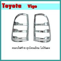 ราคา ครอบไฟท้าย VIGO ชุบโครเมี่ยม/โลโก้แดง (5295732492)