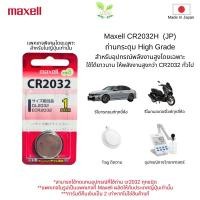 ราคา ถ่านกระดุมพลังงานสูง Maxell CR2032H (JP) CR2032 (JP) แพ็คเกจพิเศษ ผลิตในญี่ปุ่นโดยเฉพาะ (27775605345)