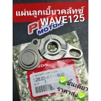 ราคา แผ่นลูกเบี้ยวคลัทช์ WAVE125 WAVE125S WAVE125R DREAM125 แท้ศูนย์ฮอนด้า 22820-KPH-900 (11186779158)