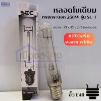 ราคา หลอดเมทัลฮาไลด์ 250 วัตต์ รุ่น SL-T ขั้ว E40 แสงเหลือง BEC (46952923849)