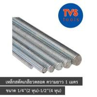 ราคา เหล็กสตัคชุบขาว เกลียวตลอด1/4”(2หุน)-1/2”(4หุน) (5717326467)