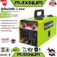 ราคา MAXNUM Welding Machine MIG/MMA 2 IN 1 ตู้เชื่อม MIG ไม่ใช้แก๊ส เครื่องเชื่อมไฟฟ้า ลวดฟลักซ์คอร์ 1 ม้วน รุ่น MIG-250 (6664979608)