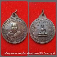 ราคา #เหรียญหลวงพ่ออั้น หลังพระพุทธ ปี36 วัดพระญาติ อยุธยา<<<พิเศษแบ่งปัน>>> (13061301450)