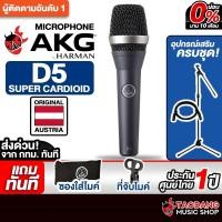 ราคา AKG D5 Professional Dynamic ไมโครโฟน AKG Michophone - เต่าแดง (40511473812)