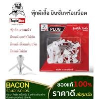 ราคา พุ๊ก พุ๊กพลาสติก พุ๊กผีเสื้อ พุ๊กยิปซั่ม พุ๊กร่ม พร้อมน็อต Eagle One (21038759659)