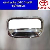 ราคา เบ้าท้ายเล็ก โตโยต้า วีโก้ แชมป์ TOYOTA VIGO CHAMP ชุบโครเมี่ยม (6144919904)