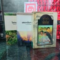 ราคา หนังสือนิยาย O5320 นิรมิต O5321 แสงฉานในม่านเมฆ O5322 ในสวนขวัญ สภาพเปื้อนสนิม (26871354559)