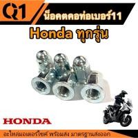 ราคา น็อตคอท่อเบอร์11 (ราคาต่อตัว) HondaClick125i/150i/160 Honda Scoopy-i ทุกรุ่น น็อตท่อ น็อตคอท่อ น็อตเดิม น็อตเบอร์11 (4363071960)