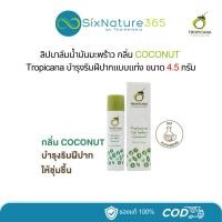 ราคา ลิปบาล์มน้ำมันมะพร้าว กลิ่นมะพร้าว ทรอปิคานา (แบบแท่ง) 4.5 กรัม - (1 แท่ง) (26064606117)