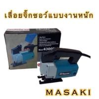 ราคา เลื่อยจิ๊กซอว์ (งานหนัก) รุ่น 4300BV MASAKI (13847420155)
