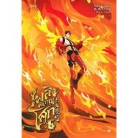 ราคา Se-ed (ซีเอ็ด) : หนังสือ เพลิงผลาญโศก เล่ม 4 (29969531980)