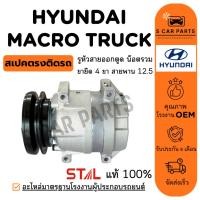 ราคา คอมใหม่ 100% HYUNDAI MACRO TRUCK ฮุนได แมคโคร ทรัค คอมแอร์ คอมเพรสเซอร์ คอมใหม่ คอมแอร์รถ COMPRESSER แอร์รถ (27326426419)