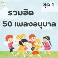ราคา MP3 รวมฮิต 50 เพลงอนุบาล ชุด 1(แผ่น CD , USB แฟลชไดร์ฟเพลง) (41955226721)