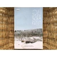 ราคา หนังสือ อยู่ญี่ปุ่นอย่างหมาป่า • นัท ศุภวาที (7339560173)