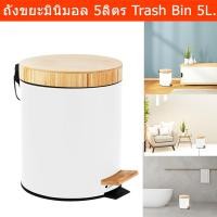 ราคา ถังขยะในห้อง ถังขยะมินิมอล ฝาไม้ไผ่ Soft Close ถังขยะมีฝาปิด ถังขยะเหยียบ ถังขยะในบ้าน สีขาว 5ลิตร (1ใบ) Trash Bin Pedal (19359913487)