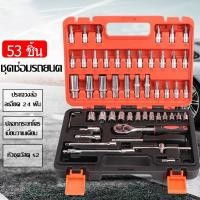 ราคา 【COD】53 ชิ้น ชุดซ่อมรถยนต์มัลติฟังก์ชั่น ซ่อมรถยนต์มืออาชีพ 1/4 Socket Set ซ่อมรถยนต์มืออาชีพ ชุดเครื่องมือช่าง (45152956281)
