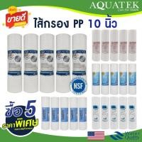 ราคา ไส้กรองน้ำ PP 10 นิ้ว AQUATEK NSF 1 5 ไมครอน 5 ชิ้น Sediment 10" x 2.5" ไส้กรองหยาบ ตู้น้ำหยอดเหรียญ Lambda กรองหยาบ (25733066766)