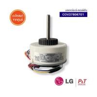 ราคา COV37806701 มอเตอร์แอร์(คอยล์เย็น) LG มอเตอร์แอร์แอลจี อะไหล่แอร์ จากศูนย์ (29293843245)