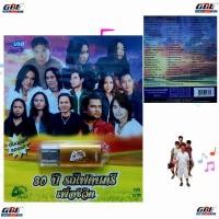 ราคา kid.d MP3 เพลงUSB 30ปี รถไฟดนตรีเพื่อชีวิต USB-013 แฟลชไดร์ฟเพลง รถไฟดนตรี รวม 80เพลง USBเพลง (27117771967)