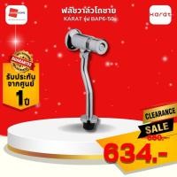 ราคา ฟลัชวาล์ว โถปัสสาวะชาย ก๊อกโถชาย ก๊อกกดโถปัสสาวะชาย KARAT รุ่น BAP6-50 สีโครเมี่ยม (25530522901)