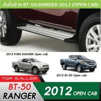 ราคา MAZDA BT-50 2012 - 2017 บันไดข้าง ทรงห้าง 2ประตู (OPEN CAB) BT50 (28732118827)
