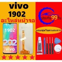 ราคา หน้าจอ vivo 1902 จอวีโว่ 1902 จอชุด จอแท้ จอ+ทัช Lcd Display วีโว่ Y11 หน้าจอ 1902 (25867252387)