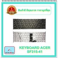 ราคา KEYBOARD NOTEBOOK ACER SF315-41 สำหรับ Acer SWIF 3 SF315-41 SF315-51G SF315-52G / คีย์บอร์ดเอเซอร์ (ไทย-อังกฤษ) (20324851291)